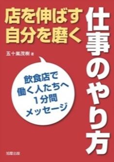 仕事のやり方　店を伸ばす 自分を磨く