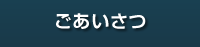 ごあいさつ