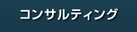 コンサルティング