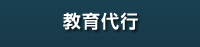 教育代行