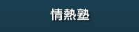 情熱塾