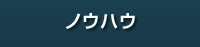 ノウハウ